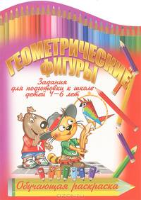 Геометрические фигуры. Задания для подготовки к школе детей 4-6 лет