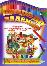 Природоведение. Задания для подготовки к школе детей 4-6 лет