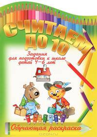 Считаем до 10.Задания для подготовки к школе детей 4-6 лет
