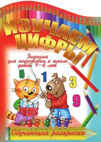 Изучаем цифры.Задания для подготовки к школе детей 4-6 лет