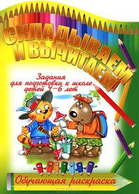Складываем и вычитаем. Задания для подготовки к школе детей 4-6 лет