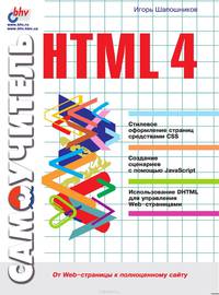 Самоучитель HTML 4