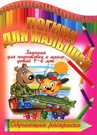 Логика для малышей. Задания для подготовки к школе детей 4-6 лет