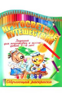 Кругосветное путешествие.Задания для подготовки к школе детей 4-6 лет