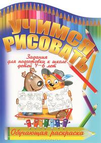 Учимся рисовать.Задания для подготовки к школе детей 4-6 лет