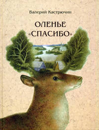 Оленье "спасибо". Рассказы о природе