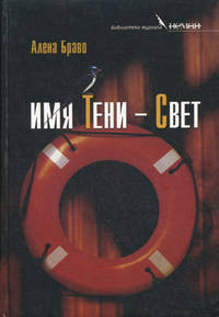 Имя тени-Свет: повести, рассказы
