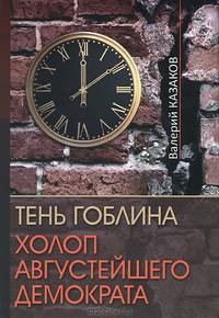 Тень Гоблина - Холоп Августейшего Демократа: романы