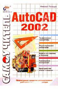 Самоучитель AutoCAD 2002
