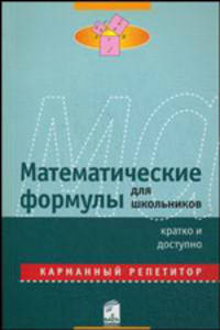 Математические формулы для школьников. Карманный репетитор
