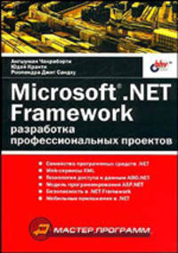Microsoft.NET Framework. Разработка профессиональных проектов /Пер. с англ. - (Мастер_программ)