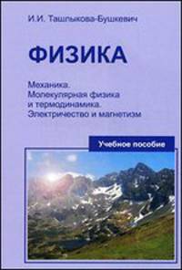 Физика. Учебное пособие. В 2-х частях. Часть 1: Механика. Молекулярная физика и термодинамика. Электричество и магнетизм. Гриф МО Республики Беларусь