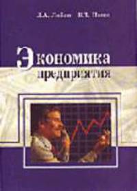 Экономика предприятия. Учебный комплекс. - 2-е изд.
