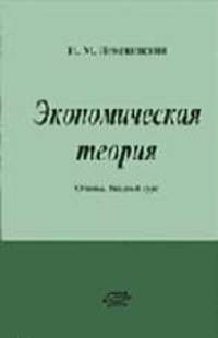 Экономическая теория в 3-х частях. Ч.1 Основы. Вводный курс: Учебное пособие, Для ВУЗов,