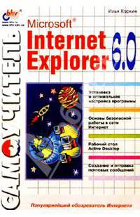 Самоучитель. Microsoft Internet Explorer 6.0