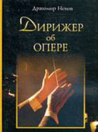 Дирижер об опере