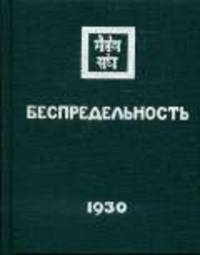 Беспредельность. Часть вторая (коллекц. подарочное издание)
