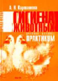 Гигиена животных. практикум: учеб. пособие