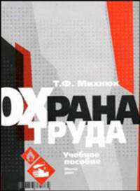 Охрана труда. Учебное пособие для вузов