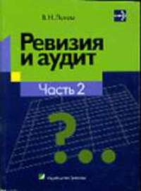 Ревизия и аудит: Пособие для эконом. специальностей высш. и сред. спец. учеб. заведений. В 2 ч. Ч. 2