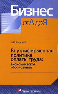 Внутрифирменная политика оплаты труда: экономическое обоснование