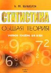Статистика. Общая теория: Учебное пособие для студентов экономических специальностей учреждений, обеспечивающих получение высшего сельско-хозяйственного образования - 2-е изд. (ГР
