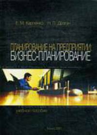 Планирование на предприятии. Бизнес-планирование: Учеюное пособие