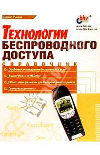 Технологии беспроводного доступа. Справочник - (Мастер)