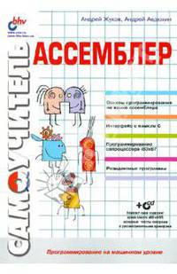 Ассемблер (+CD)