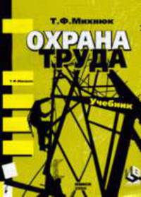 Охрана труда. учебник для вузов