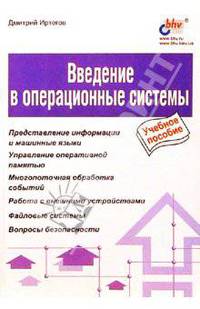Введение в операционные системы - (Учебное пособие)