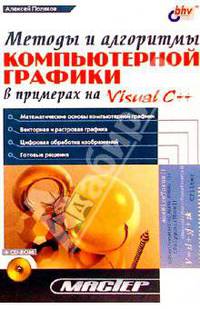 Методы и алгоритмы компьютерной графики в примерах на Visual C++