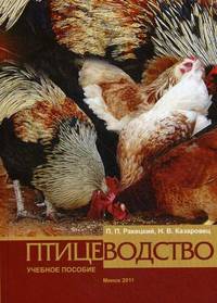 Птицеводство. Учебное пособие для студентов высших учебных заведений по специальности "Зоотехния". Гриф МО Республики Беларусь