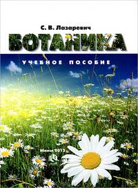 Ботаника. Учебное пособие. Гриф МО Республики Беларусь
