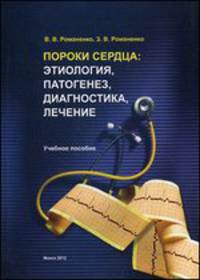 Пороки сердца. Этиология, патогенез, диагностика, лечение. Учебное пособие