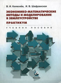 Экономико-математические методы и моделирование в землеустройстве. Практикум. Учебное пособие для студентов высших учебных заведений. Гриф МО Республики Беларусь