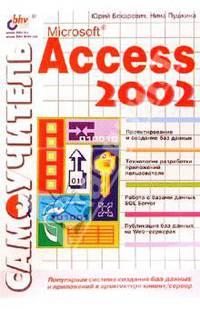 Самоучитель Microsoft Access 2002