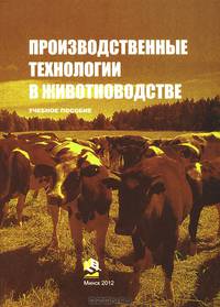 Производственные технологии в животноводстве: учеб. пособие для студентов учреждений высшего сельскохозяйственного образования по