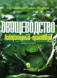 Овощеводство. Лабораторный практикум. Учебное пособие. Гриф МО Республики Беларусь