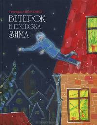 Ветерок и госпожа Зима: сказка