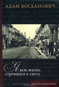 Я всю жизнь стремился к свету. В 2-х книгах. Книга 1: Мои воспоминания