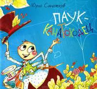Паук-канатоходец: стихи