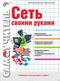 Сеть своими руками.2-е изд