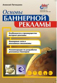Основы баннерной рекламы