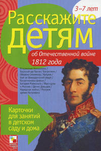 Расскажите детям об Отечественной войне 1812 года. Карточки для занятий в детском саду и дома