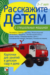 Расскажите детям о специальных машинах. Карточки для занятий в детском саду и дома