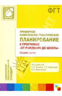Примерное комплексно-тематическое планирование к прогр. "ОТ РОЖДЕНИЯ ДО ШКОЛЫ". Средняя группа ДОУ