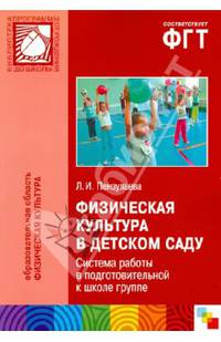 Физическая культура в детском саду. Система работы в подготовительной к школе группе