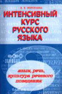 Интенсивный курс русского языка: язык, речь, культура речевого поведения