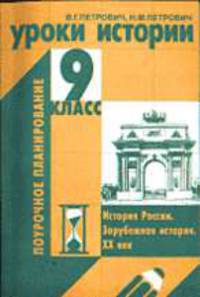 Уроки истории. 9 класс. (Серия "Поурочное планирование")
